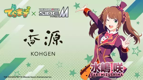 「『アイドルマスター SideM』×名古屋「でらます」が8月3日開幕！DRAMATIC STARSが公式アンバサダーに」の画像