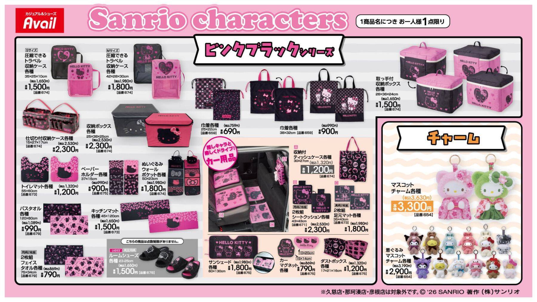 「ハローキティ×アベイル」ピンクブラックシリーズが7月11日登場！保冷バッグや着ぐるみチャームなど大人可愛い新作