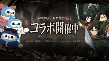 『進撃の巨人』×WePlayが特別コラボ！9月8日から配信5周年記念の期間限定イベント開催