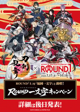 『刀剣乱舞』×ラウンドワン「ROUND一文字キャンペーン」が7月17日開幕！福岡一文字と満喫