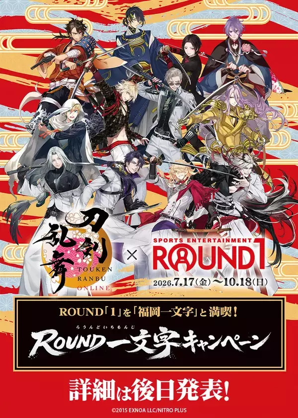 「『刀剣乱舞』×ラウンドワン「ROUND一文字キャンペーン」が7月17日開幕！福岡一文字と満喫」の画像