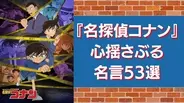 『名探偵コナン』心揺さぶる名言集！漫画・映画に登場するセリフをキャラごとに紹介