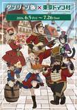 「「ダンジョン飯×東京ドイツ村」コラボが6月5日スタート！レッドドラゴンの肉盛りカレーなどコラボメニュー解禁、描き下ろしグッズも」の画像1