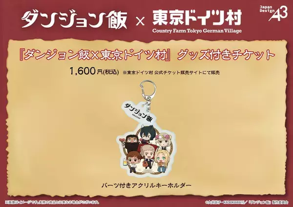 「「ダンジョン飯×東京ドイツ村」コラボが6月5日スタート！レッドドラゴンの肉盛りカレーなどコラボメニュー解禁、描き下ろしグッズも」の画像