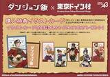 「「ダンジョン飯×東京ドイツ村」コラボが6月5日スタート！レッドドラゴンの肉盛りカレーなどコラボメニュー解禁、描き下ろしグッズも」の画像8