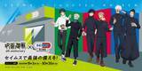「「呪術廻戦×セイムス」コラボが9月1日開始！五条＆虎杖のオリジナルステッカーが全12種、BIGクッションも当たる」の画像2