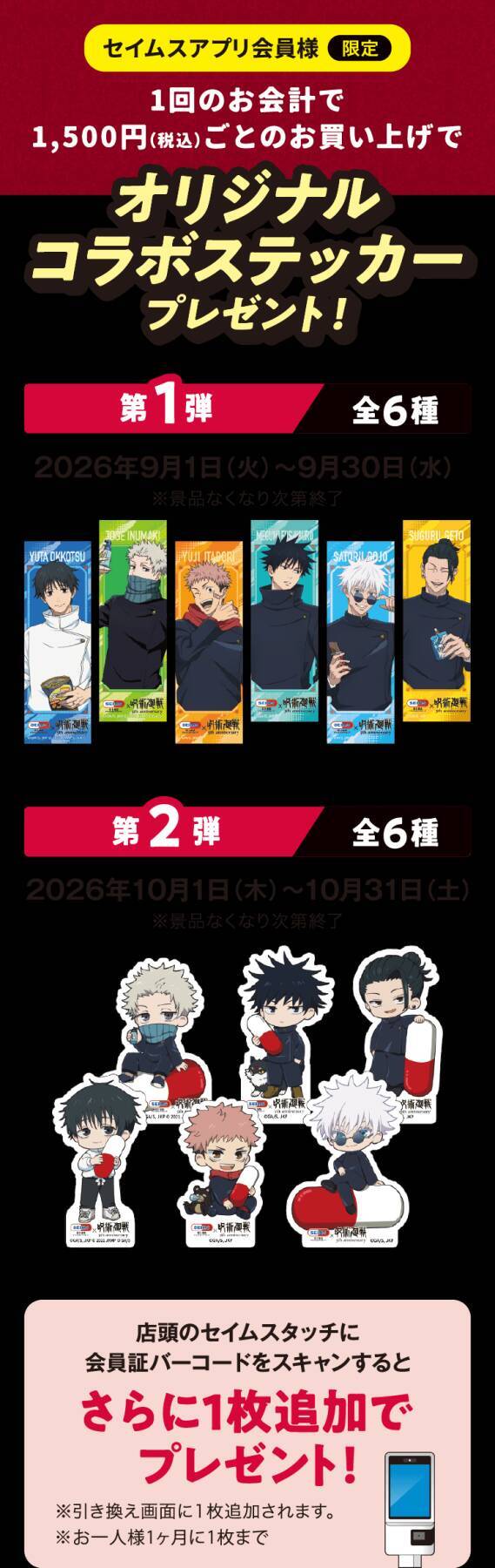「呪術廻戦×セイムス」コラボが9月1日開始！五条＆虎杖のオリジナルステッカーが全12種、BIGクッションも当たる
