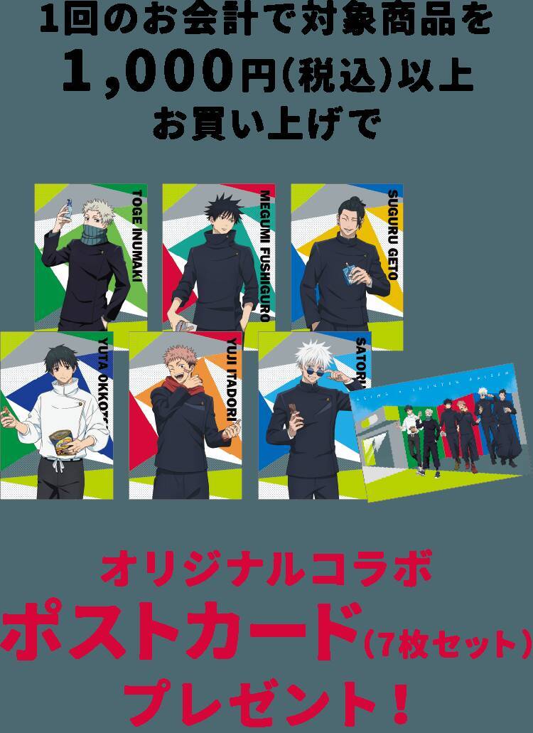 「呪術廻戦×セイムス」コラボが9月1日開始！五条＆虎杖のオリジナルステッカーが全12種、BIGクッションも当たる
