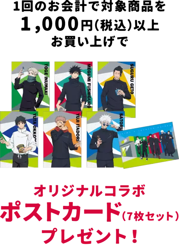 「「呪術廻戦×セイムス」コラボが9月1日開始！五条＆虎杖のオリジナルステッカーが全12種、BIGクッションも当たる」の画像