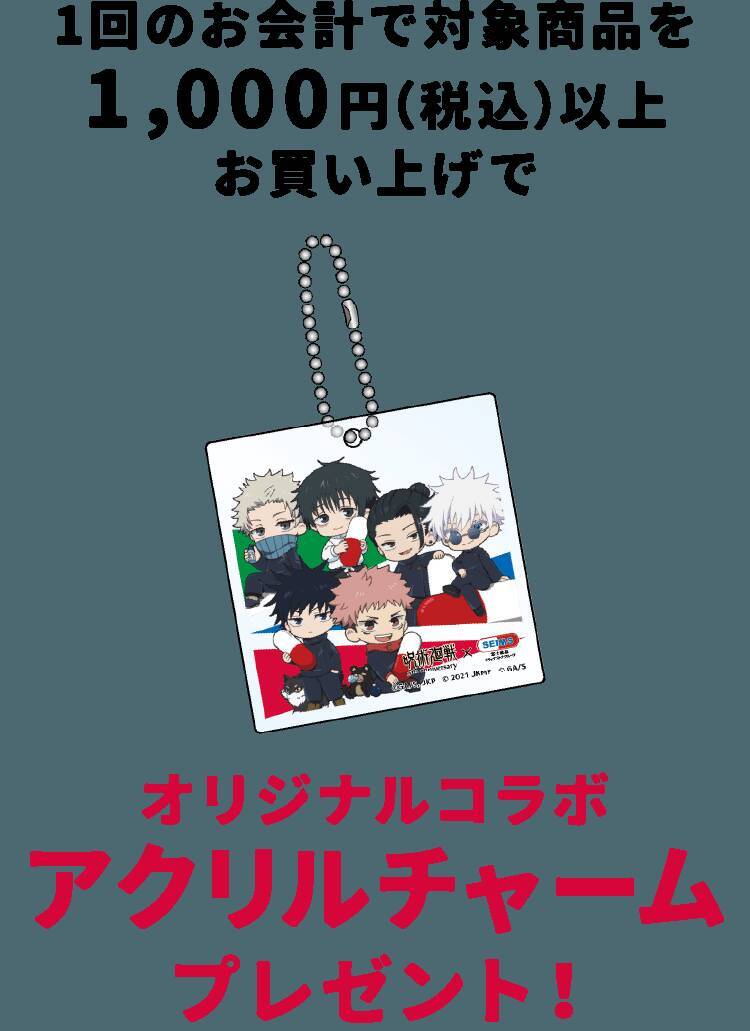 「呪術廻戦×セイムス」コラボが9月1日開始！五条＆虎杖のオリジナルステッカーが全12種、BIGクッションも当たる