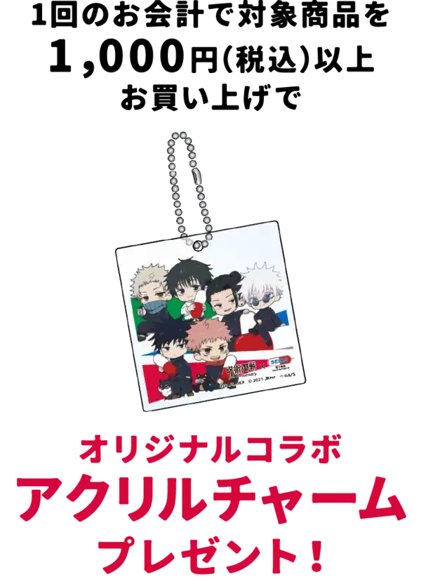 「「呪術廻戦×セイムス」コラボが9月1日開始！五条＆虎杖のオリジナルステッカーが全12種、BIGクッションも当たる」の画像