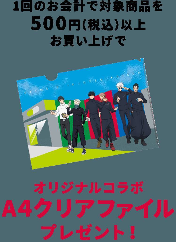 「呪術廻戦×セイムス」コラボが9月1日開始！五条＆虎杖のオリジナルステッカーが全12種、BIGクッションも当たる