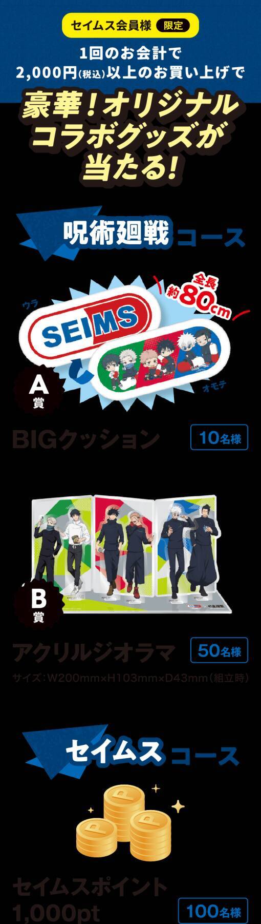 「呪術廻戦×セイムス」コラボが9月1日開始！五条＆虎杖のオリジナルステッカーが全12種、BIGクッションも当たる