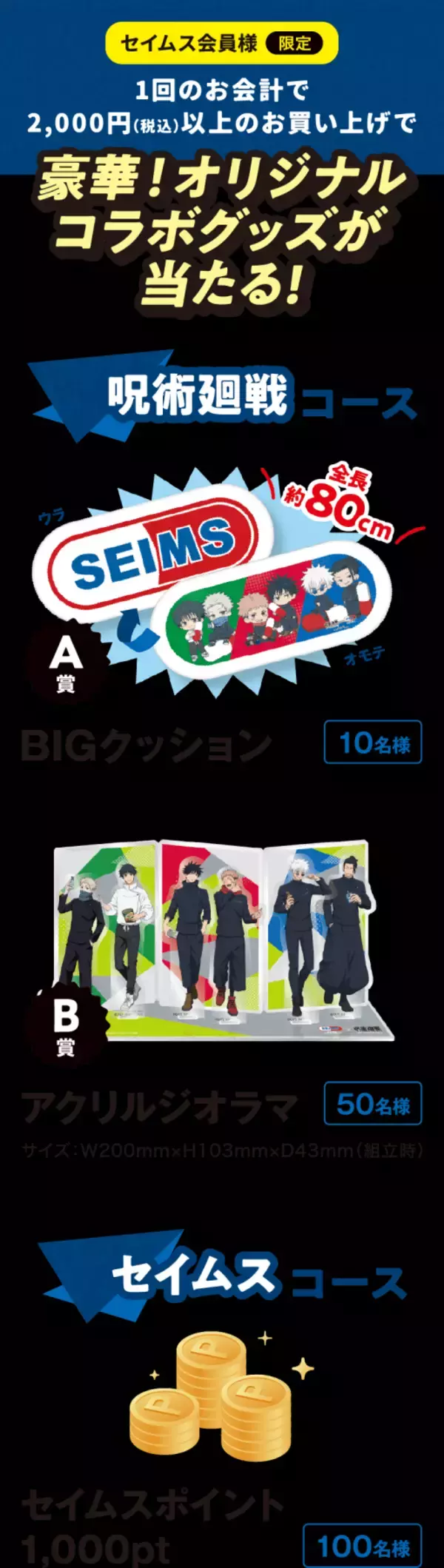「「呪術廻戦×セイムス」コラボが9月1日開始！五条＆虎杖のオリジナルステッカーが全12種、BIGクッションも当たる」の画像