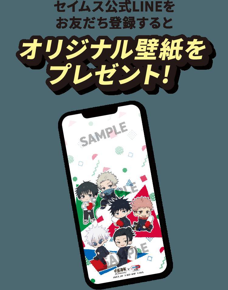 「呪術廻戦×セイムス」コラボが9月1日開始！五条＆虎杖のオリジナルステッカーが全12種、BIGクッションも当たる