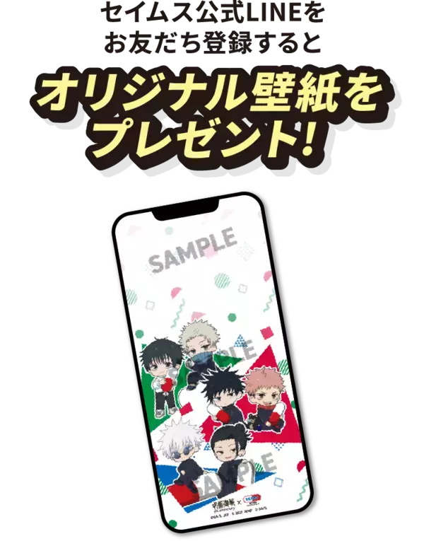 「「呪術廻戦×セイムス」コラボが9月1日開始！五条＆虎杖のオリジナルステッカーが全12種、BIGクッションも当たる」の画像