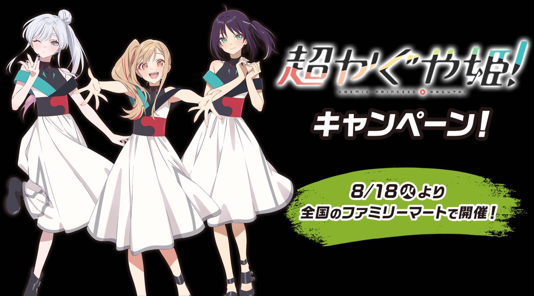 「超かぐや姫！×ファミリーマート」エナドリ2本で描き下ろしステッカーがもらえる♪コラボキャンペーンが8月18日スタート