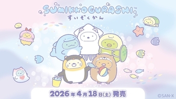 「すみっコぐらし水族館」第8弾が4月18日から発売！イカやウミガメになりきったすみっコたちのぬいぐるみ＆雑貨が大集合