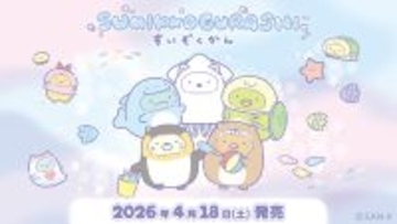 「すみっコぐらし水族館」第8弾が4月18日から発売！イカやウミガメになりきったすみっコたちのぬいぐるみ＆雑貨が大集合