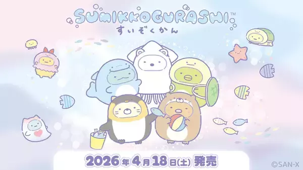 「「すみっコぐらし水族館」第8弾が4月18日から発売！イカやウミガメになりきったすみっコたちのぬいぐるみ＆雑貨が大集合」の画像