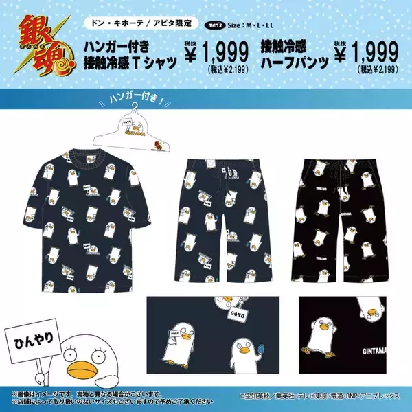 「「銀魂×ドン・キホーテ／アピタ」コラボアパレルが5月16日登場！エリザベス柄Tシャツや接触冷感シリーズが充実」の画像