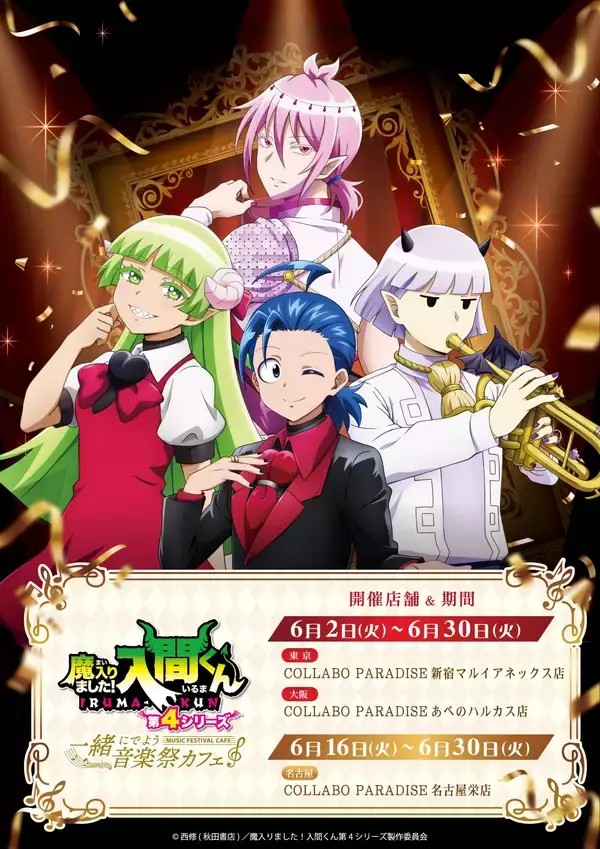 「『魔入りました！入間くん』×スイーツパラダイス第2弾コラボが6月2日開催！音楽祭衣装の描き下ろしイラスト＆グッズ解禁」の画像