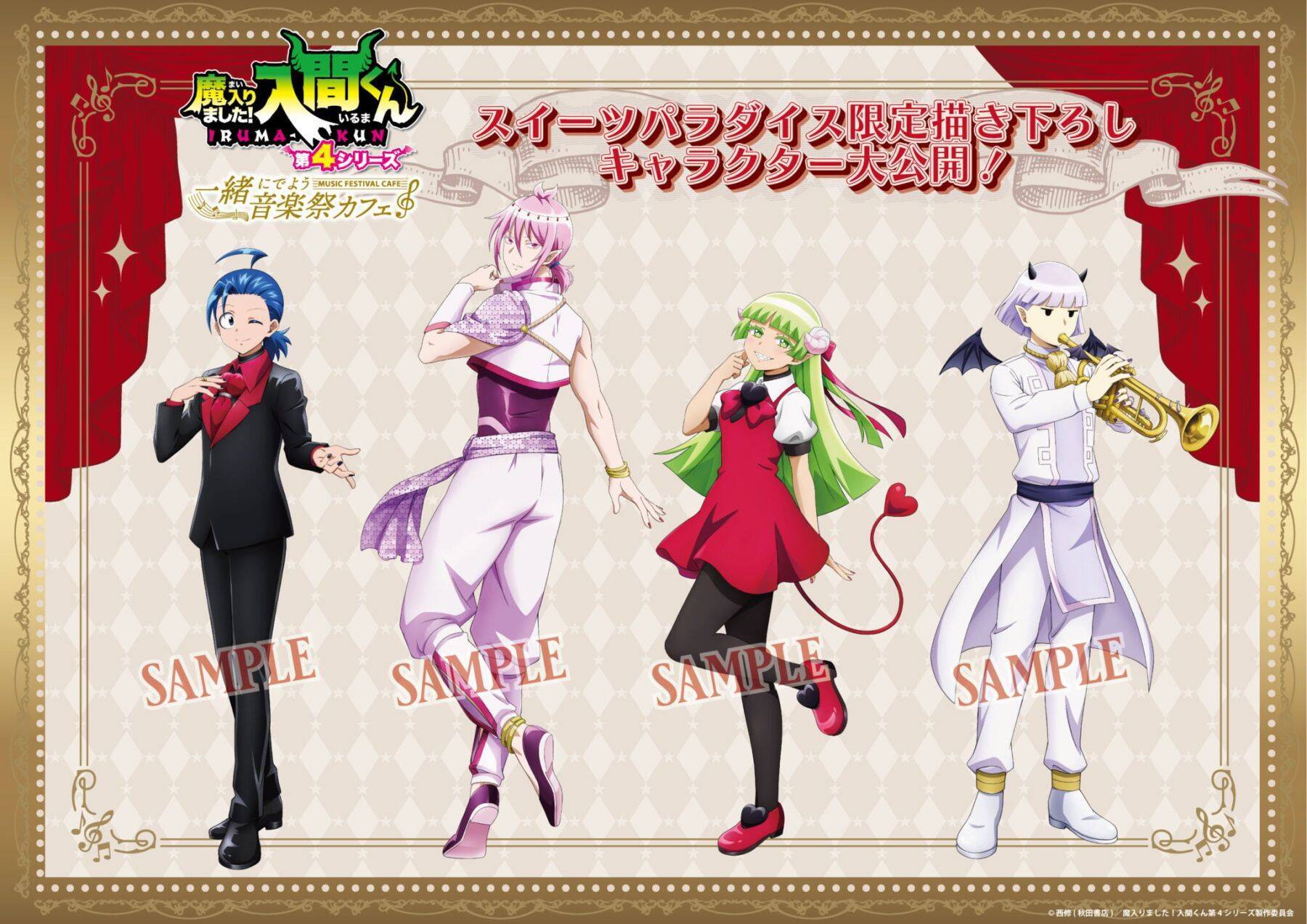 『魔入りました！入間くん』×スイーツパラダイス第2弾コラボが6月2日開催！音楽祭衣装の描き下ろしイラスト＆グッズ解禁