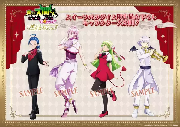 「『魔入りました！入間くん』×スイーツパラダイス第2弾コラボが6月2日開催！音楽祭衣装の描き下ろしイラスト＆グッズ解禁」の画像