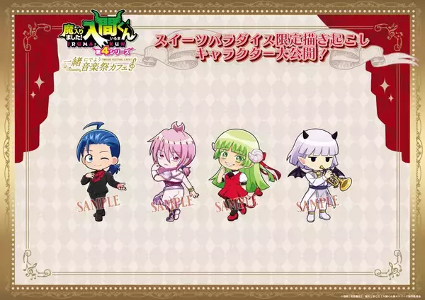 「『魔入りました！入間くん』×スイーツパラダイス第2弾コラボが6月2日開催！音楽祭衣装の描き下ろしイラスト＆グッズ解禁」の画像
