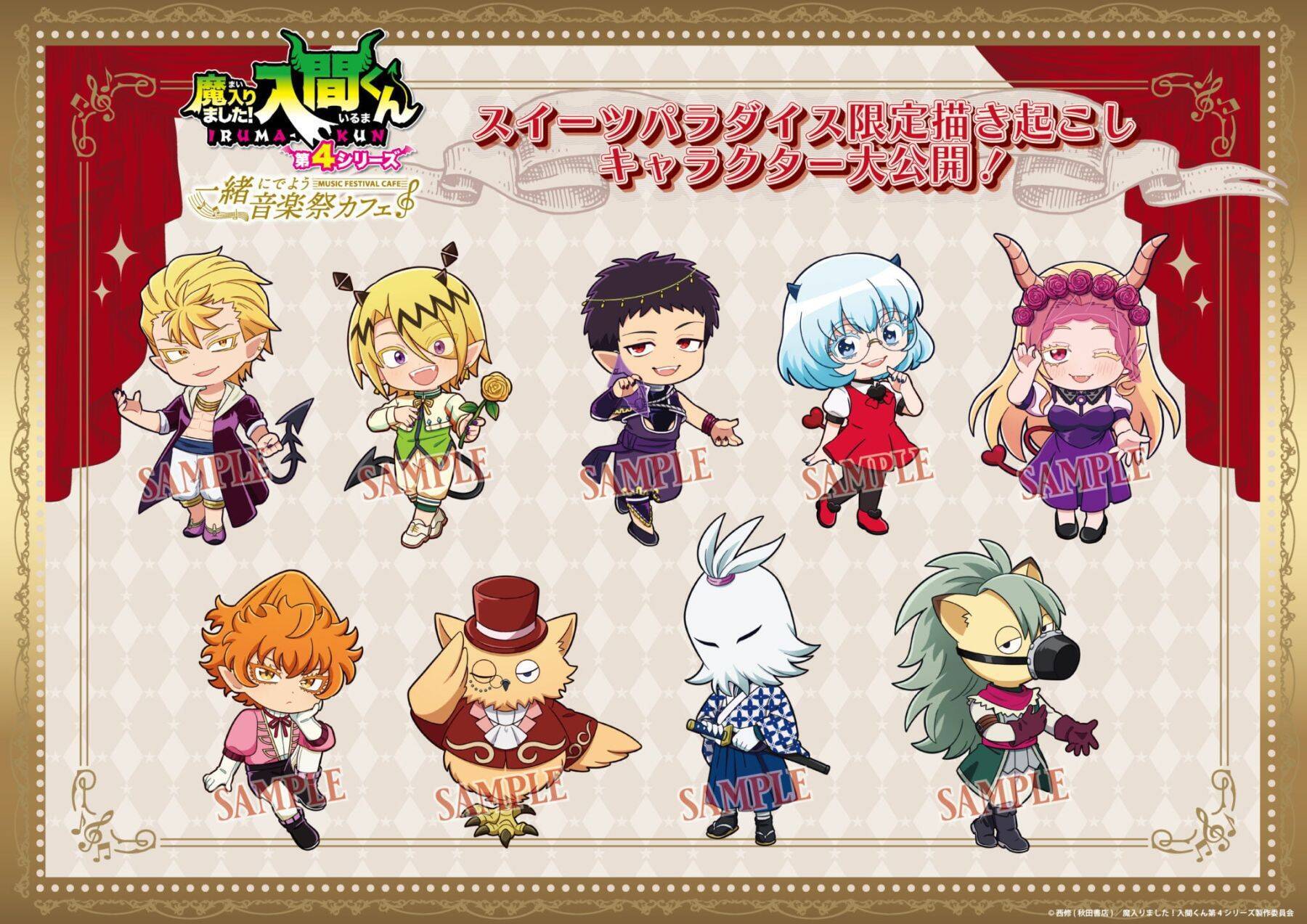 『魔入りました！入間くん』×スイーツパラダイス第2弾コラボが6月2日開催！音楽祭衣装の描き下ろしイラスト＆グッズ解禁