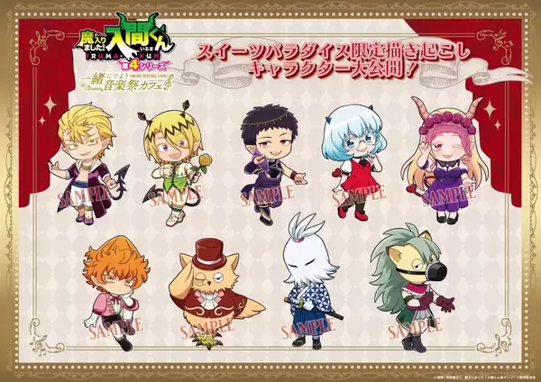 「『魔入りました！入間くん』×スイーツパラダイス第2弾コラボが6月2日開催！音楽祭衣装の描き下ろしイラスト＆グッズ解禁」の画像