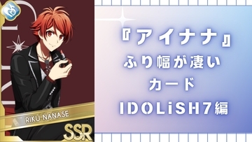 【IDOLiSH7編】『アイナナ』ふり幅が凄いカードはギャップ萌えの宝庫！意外な表情に心を撃ち抜かれる