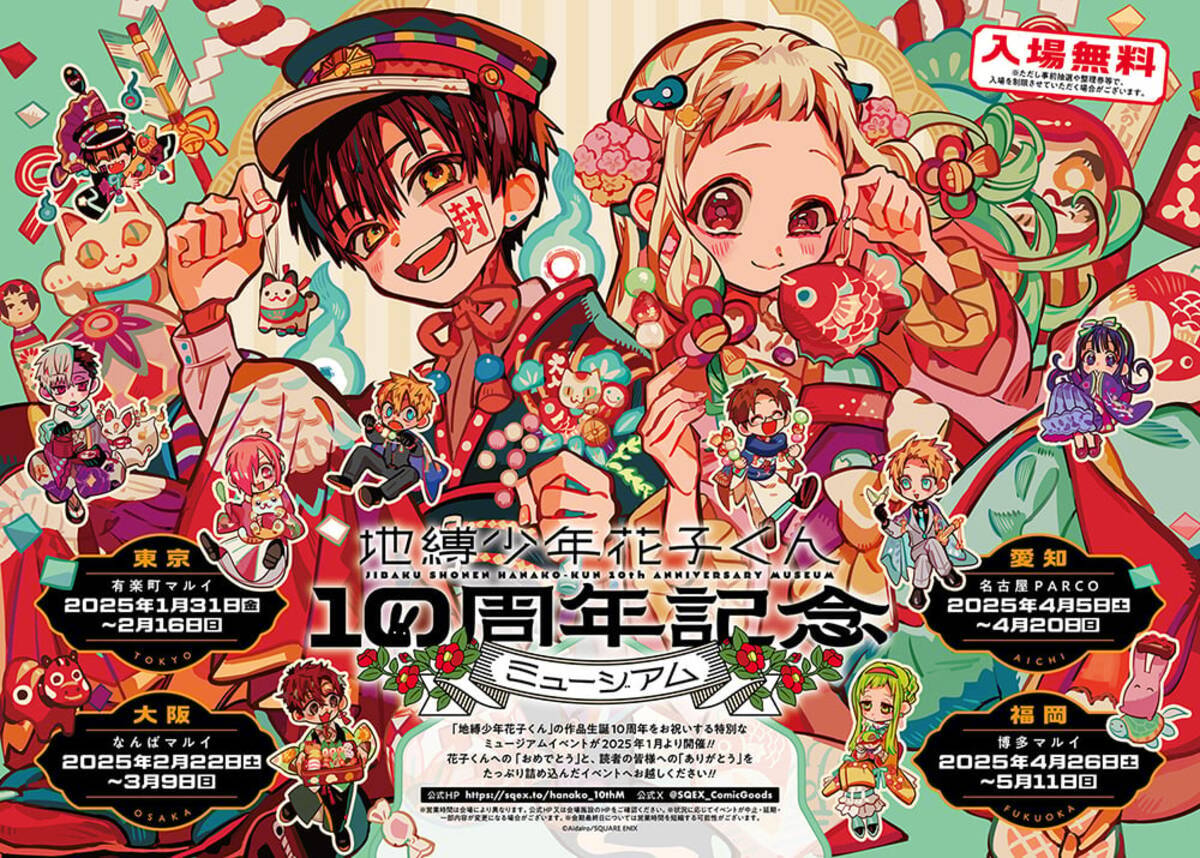 地縛少年花子くん10周年記念ミュージアム」全国4会場で開催！あいだ 