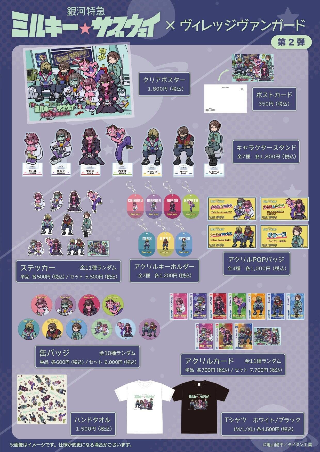 「銀河特急 ミルキー☆サブウェイ×ヴィレッジヴァンガード」描き起こしコラボグッズ第2弾が受注開始！キャラスタンドやTシャツなど全10種