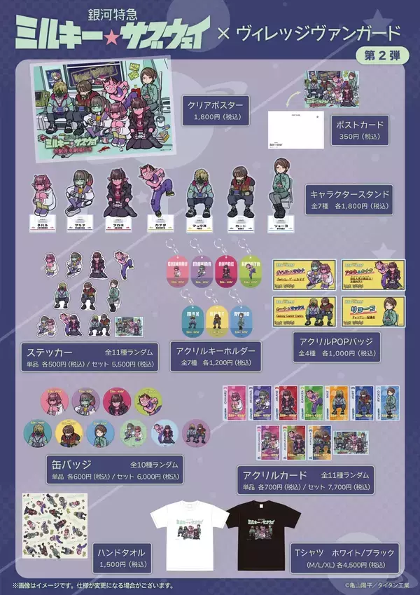 「「銀河特急 ミルキー☆サブウェイ×ヴィレッジヴァンガード」描き起こしコラボグッズ第2弾が受注開始！キャラスタンドやTシャツなど全10種」の画像