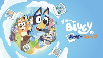 『ブルーイのハッピースナップ』パッケージ版が発売決定！2人プレイ対応、2026年11月26日登場