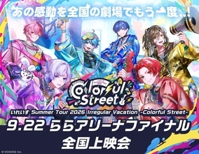 『いれいす』Summer Tour 2026 Irregular Vacation -Colorful Street- 9.22 ららアリーナファイナル 全国上映会が12月6日開催！