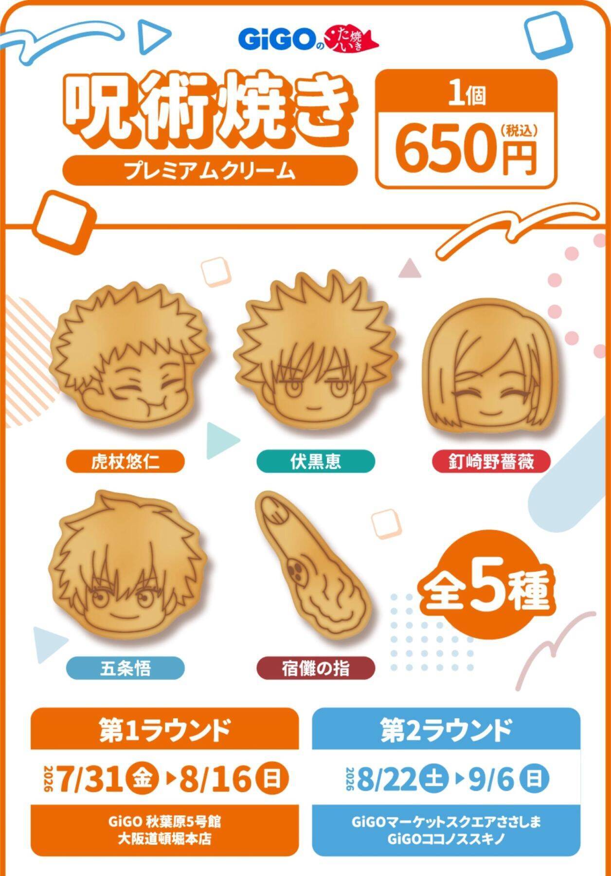 『呪術廻戦』×GiGO 5周年コラボが7月31日開始！うさぎ姿のぬいぐるみ＆宿儺の指モチーフの呪術焼きが登場