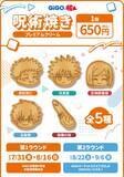 「『呪術廻戦』×GiGO 5周年コラボが7月31日開始！うさぎ姿のぬいぐるみ＆宿儺の指モチーフの呪術焼きが登場」の画像6