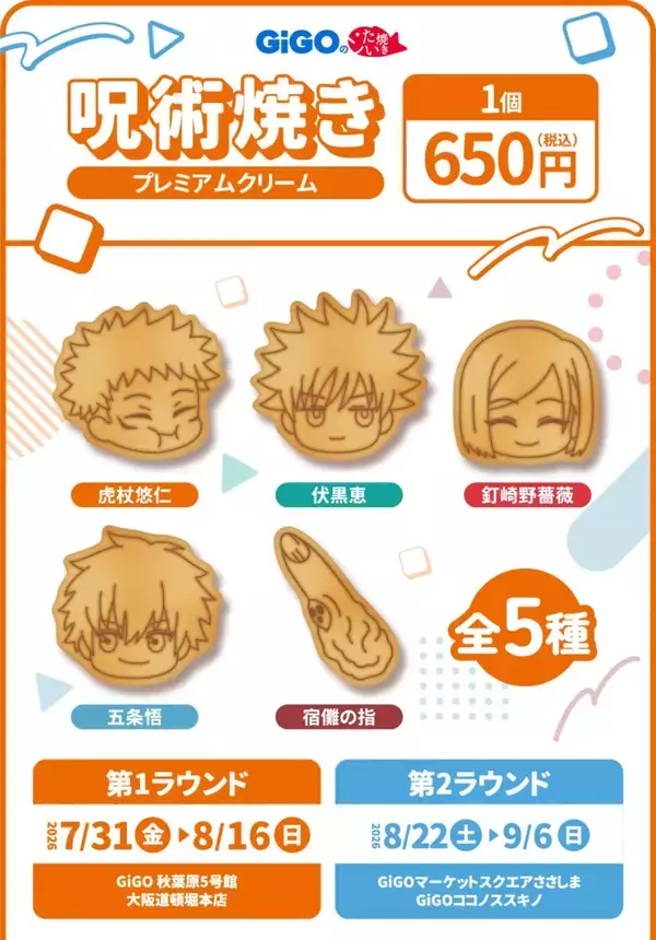 「『呪術廻戦』×GiGO 5周年コラボが7月31日開始！うさぎ姿のぬいぐるみ＆宿儺の指モチーフの呪術焼きが登場」の画像