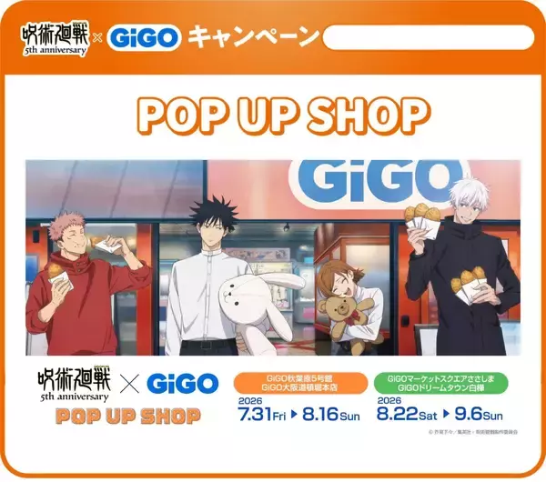 「『呪術廻戦』×GiGO 5周年コラボが7月31日開始！うさぎ姿のぬいぐるみ＆宿儺の指モチーフの呪術焼きが登場」の画像