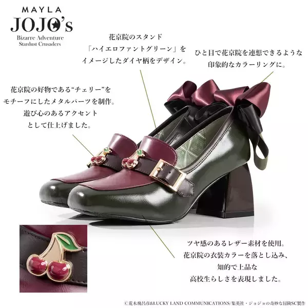 「「ジョジョの奇妙な冒険×MAYLA」コラボパンプスが7月17日予約開始！承太郎・DIO・花京院・イギーの4モデル」の画像