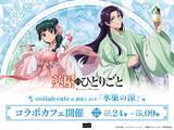 「『薬屋のひとりごと』コラボカフェ「氷菓の涼」が7月24日開催！涼やかな装いの猫猫＆壬氏が描き下ろしイラストで登場」の画像2