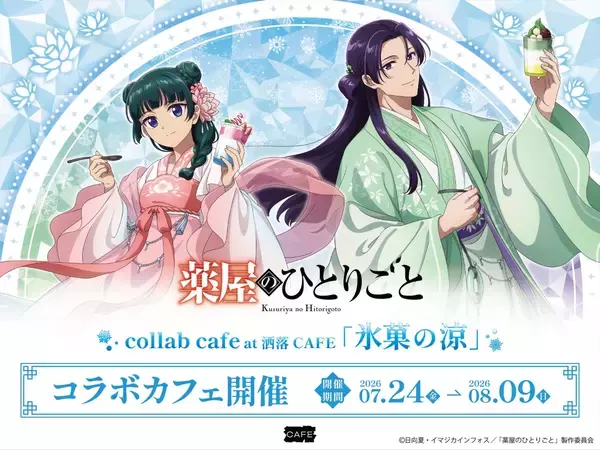 「『薬屋のひとりごと』コラボカフェ「氷菓の涼」が7月24日開催！涼やかな装いの猫猫＆壬氏が描き下ろしイラストで登場」の画像