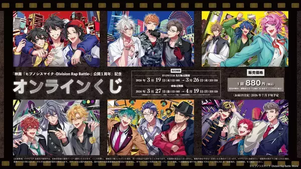 「映画『ヒプノシスマイク』公開1周年記念オンラインくじが登場！描き下ろしキャラファインボードやデカチェーンなど全5賞」の画像