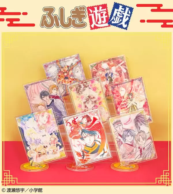 「ふしぎ遊戯×ファミリーマート」原作イラストのアクリルスタンド＆缶バッジが5月21日発売！それぞれ全8種のラインナップで登場