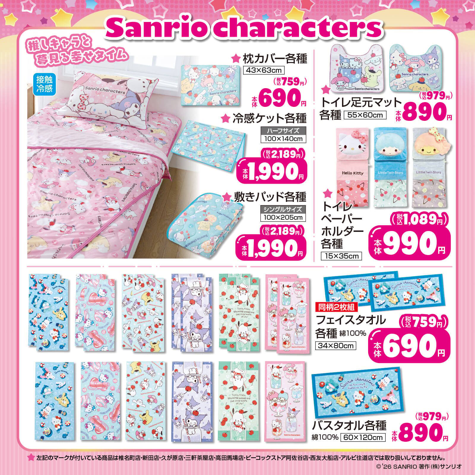 「サンリオ×しまむら」夏の新作コラボが7月1日登場！接触冷感寝具やクロミ・シナモロールのペアコーデパジャマが勢ぞろい