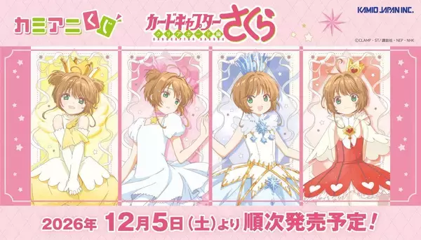 『カードキャプターさくら』カミアニくじが12月5日発売！ケロちゃんでかぬいぐるみやタロット風カードが尊い