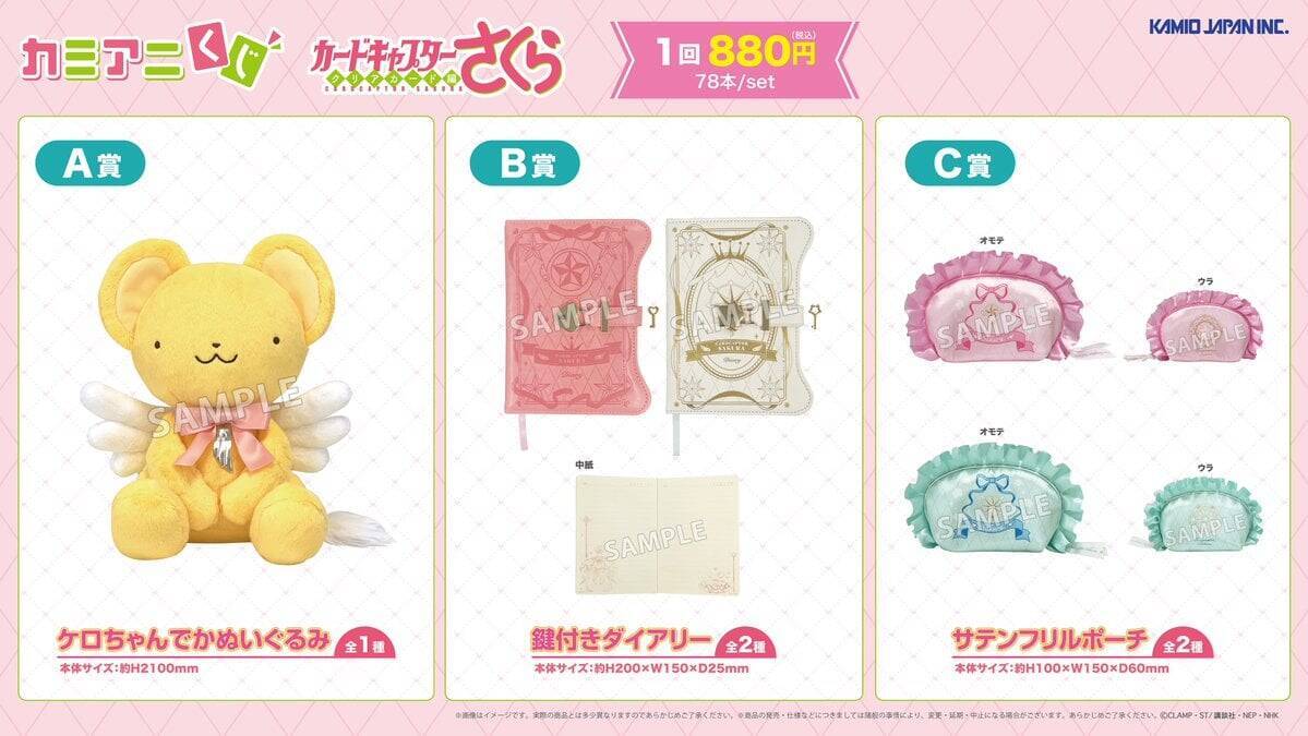 『カードキャプターさくら』カミアニくじが12月5日発売！ケロちゃんでかぬいぐるみやタロット風カードが尊い