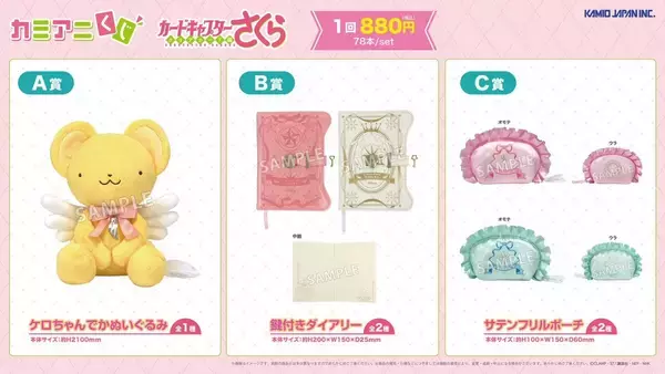 「『カードキャプターさくら』カミアニくじが12月5日発売！ケロちゃんでかぬいぐるみやタロット風カードが尊い」の画像